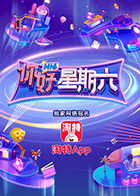 你好，星期六