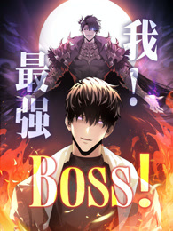 我，最强BOSS 动态漫画 第一季